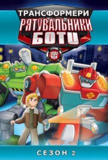 Трансформери: Боти-рятувальники 2 сезон постер