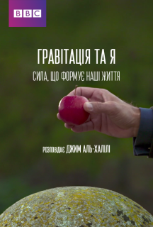 Гравітація та Я. Сила, що формує наші життя постер