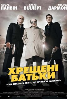Хрещені батьки постер