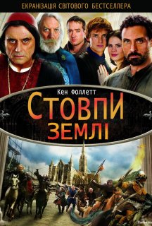 Стовпи землі 1 сезон постер
