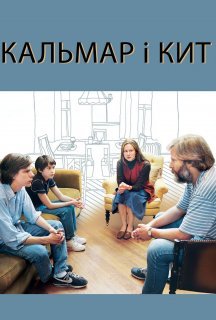 Кальмар і кит постер