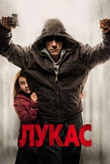 Лукас постер