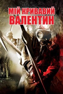 Мій кривавий Валентин постер
