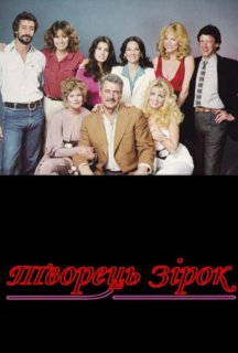 Творець зірок 1 сезон постер