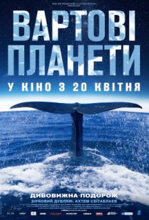 Вартові планети постер