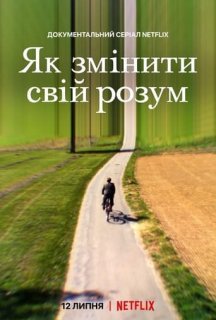 Як змінити свій розум 1 сезон постер