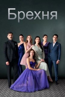 Брехня 1 сезон постер