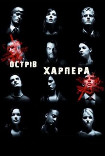 Острів Харпера 1 сезон постер