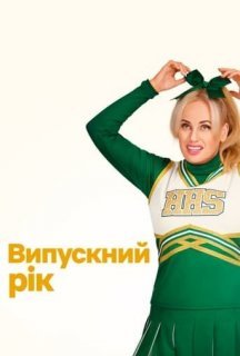 Випускний рік постер