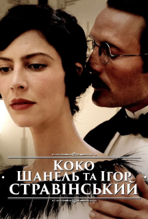 Коко Шанель та Ігор Стравінський постер