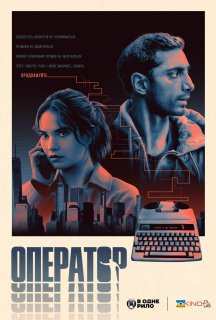 Оператор постер