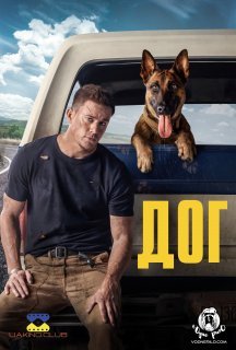 Дог / Лулу та Брігс постер