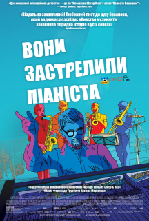 Вони застрелили фортепіано постер