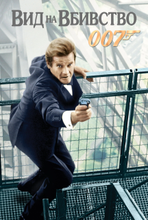 Джеймс Бонд 007: Вид на вбивство постер