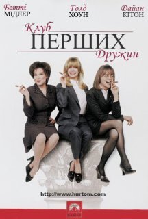 Клуб перших дружин постер