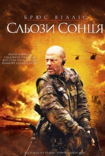 Сльози сонця постер