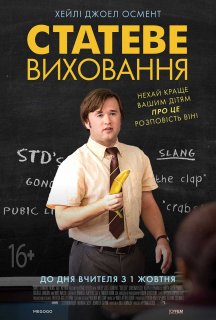 Статеве виховання постер