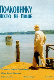 Полковнику ніхто не пише постер