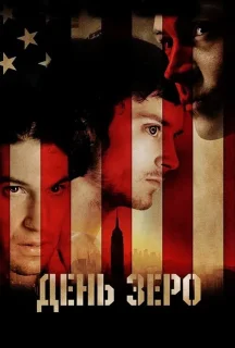 День Зеро / 30 днів постер