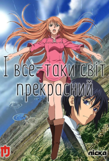 І все-таки світ прекрасний 1 сезон постер