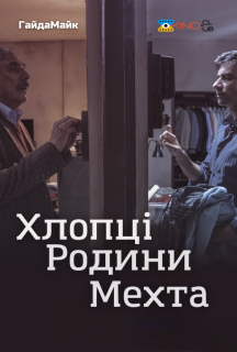 Хлопці Родини Мехта постер