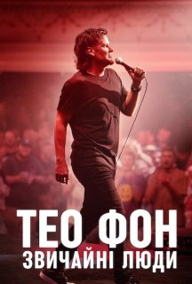 Тео Фон: Звичайні люди постер