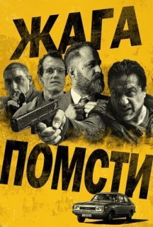 Жага помсти постер