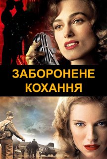Заборонене кохання постер