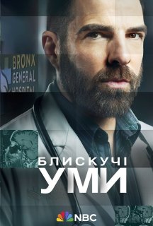 Блискучі уми 2 сезон постер