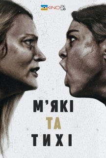 М'які та тихі постер