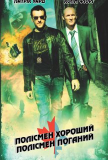 Полісмен хороший, полісмен поганий постер