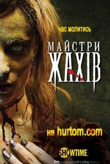 Майстри жахів 2 сезон постер