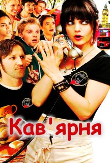 Кав'ярня постер