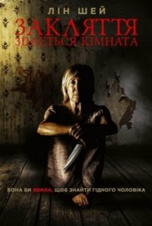 Закляття. Здається кімната постер