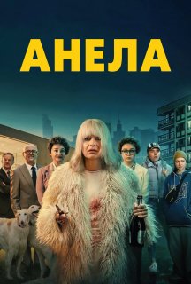 Анела 1 сезон постер