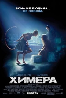 Химера постер