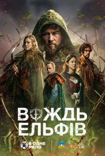 Вождь ельфів постер