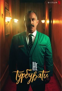 Не турбувати постер