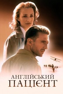 Англійський пацієнт постер
