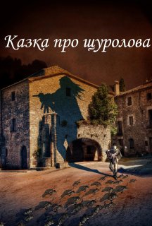 Казка про щуролова постер
