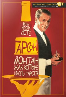 Ґарсон! / Гарсон постер