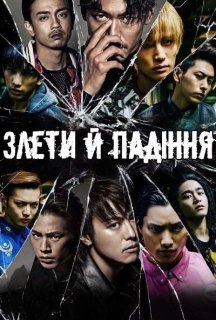 Злети й Падіння 1 сезон постер