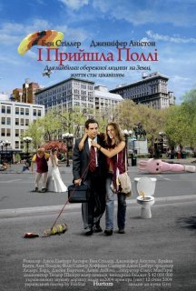 А ось і Поллі / І прийшла Поллі постер