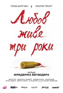 Кохання живе три роки постер