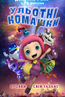 Ульотні комашки постер