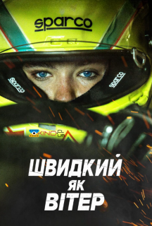 Швидкий, як вітер постер