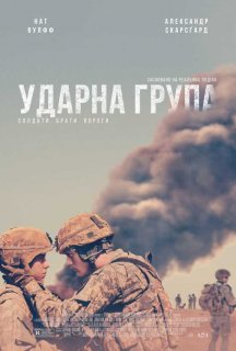 Ударна група постер