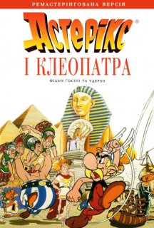 Астерікс і Клеопатра постер