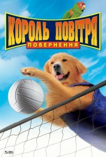 Король повітря. Повернення постер