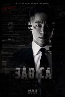 Завіса 1 сезон постер